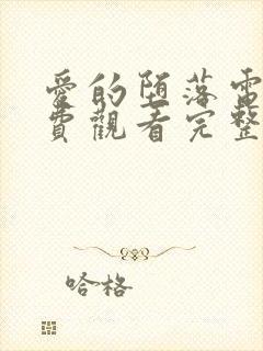 爱的堕落电影免费观看完整版