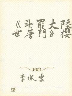 《斗罗大陆2绝世唐门》樱花动漫