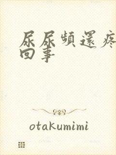 尿尿频还疼怎么回事