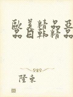 欧美精品亚洲精品日韩精品