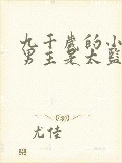 九千岁的小说,男主是太监