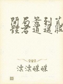 开局签到荒古圣体君逍遥版