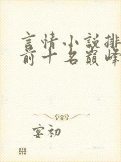 言情小说排行榜前十名巅峰之作晋江封面
