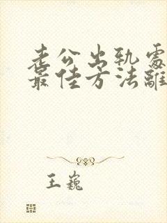 老公出轨处理的最佳方法离婚