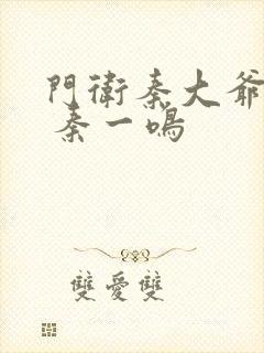 门卫秦大爷全文 秦一鸣