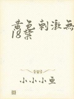 黄色刺激无遮挡18禁封面