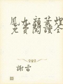 凤九颜萧煜小说免费阅读全文无弹窗