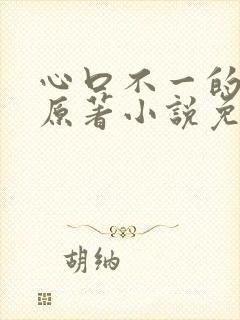 心口不一的泰剧原著小说免费阅读