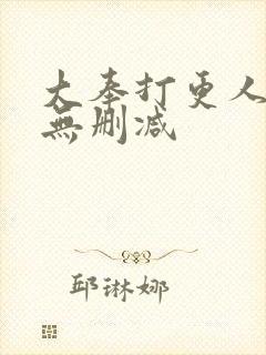 大奉打更人全文无删减