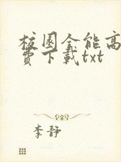 校园全能高手免费下载txt