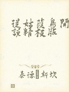 从姑获鸟开始小说精校版封面