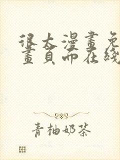 很太漫画免费漫画页面在线看漫画