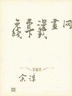 免费漫画网站在线下载