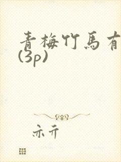 青梅竹马有时尽(3p)