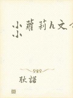 小萝莉h文合集小