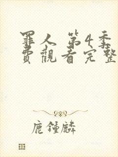 罪人 第4季免费观看完整版在线全集