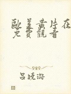 欧美黄片在线视免费观看封面