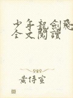 少年龙剑飞小说全文阅读