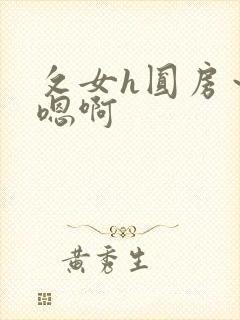 攵女h圆房～h嗯啊