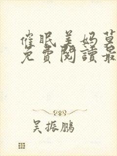 催眠美妈莫小说免费阅读最新章节