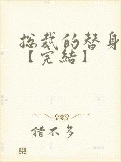 总裁的替身前妻【完结】