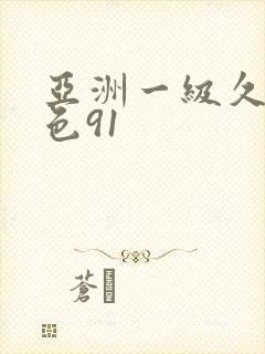 亚洲一级久久绯色91