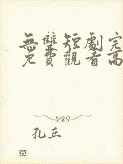 无双短剧完整版免费观看高清封面