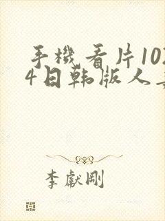 手机看片1024日韩版人妻