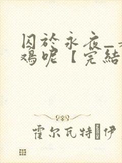 囚于永夜_麦香鸡呢【完结】