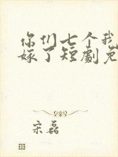 你们七个我都不嫁了短剧免费观看