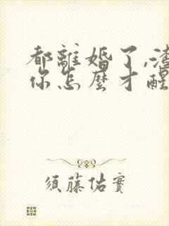 都离婚了,渣爹你怎么才醒悟全文免费阅读封面