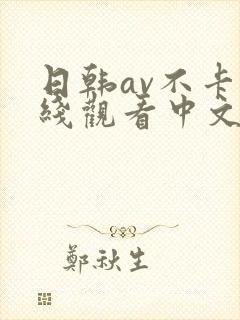 日韩av不卡在线观看中文字幕封面