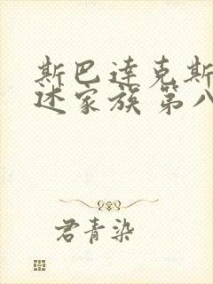 斯巴达克斯:亚述家族 第八集封面