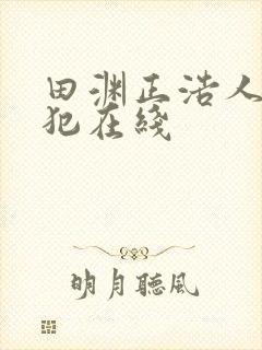 田渊正浩人妻侵犯在线封面