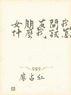 女朋友问我喜欢什么我该怎么回答