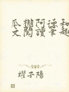 瓜棚阿德和娘全文阅读笔趣阁