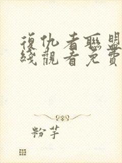 复仇者联盟4在线观看免费观看