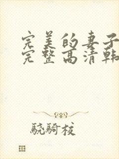 完美的妻子免费完整高清韩剧