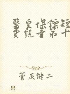 医皇保镖短剧免费观看第十五集封面