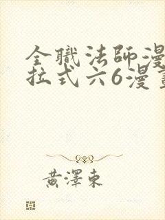 全职法师漫画下拉式六6漫画封面