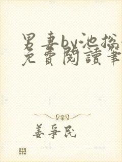 男妻by池总渣免费阅读笔趣阁封面