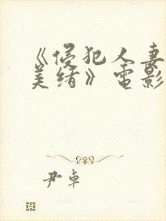 《侵犯人妻君岛美绪》电影