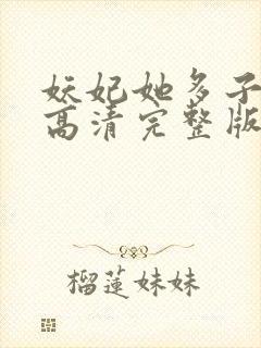 妖妃她多子多福高清完整版