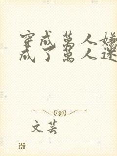 穿成万人嫌后我成了万人迷全文免费阅读