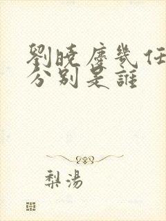 刘晓庆几任丈夫分别是谁