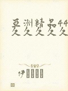 亚洲精品444久久久久久