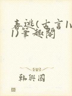 春逃(古言1v1)笔趣阁