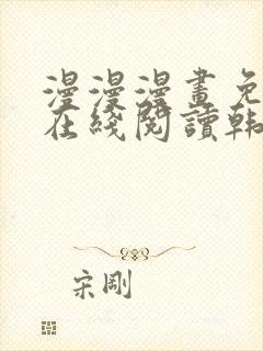 漫漫漫画免费版在线阅读韩漫免费