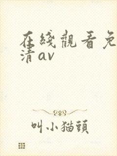 在线观看免费高清av