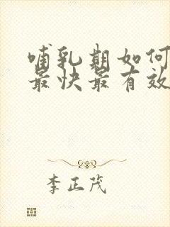 哺乳期如何追奶最快最有效